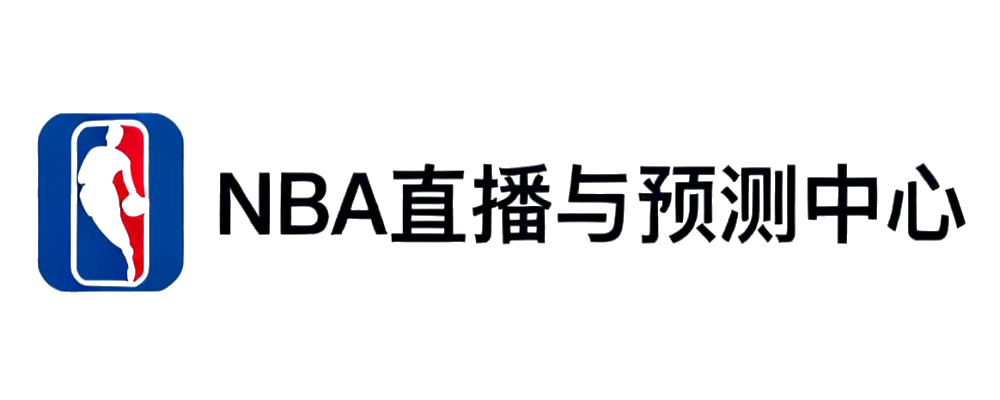 NBA赛事直播网